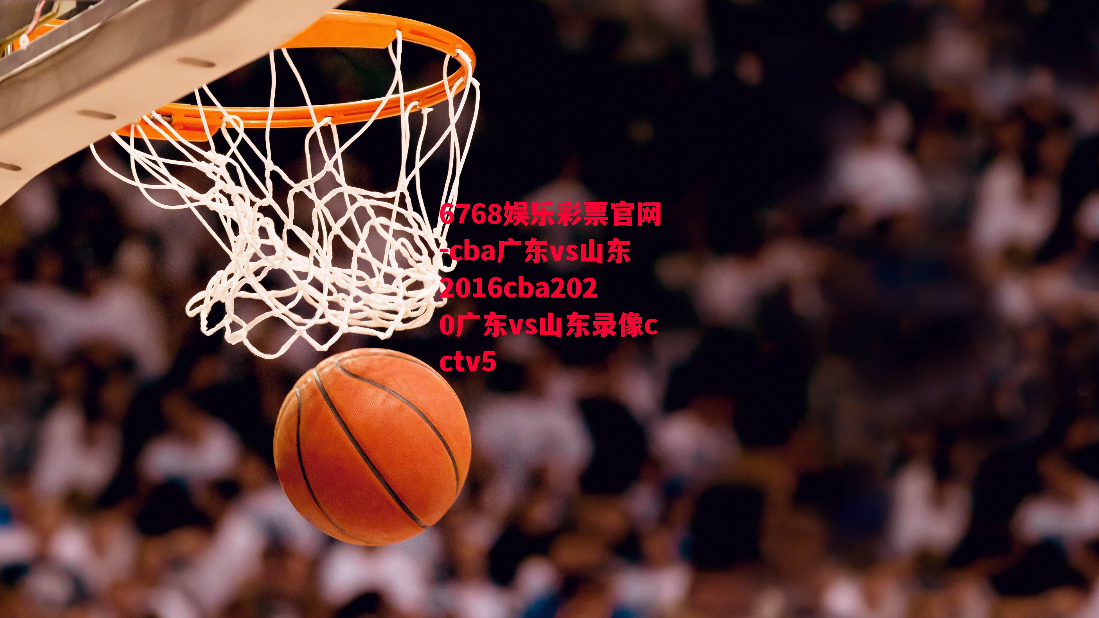 cba广东vs山东2016cba2020广东vs山东录像cctv5