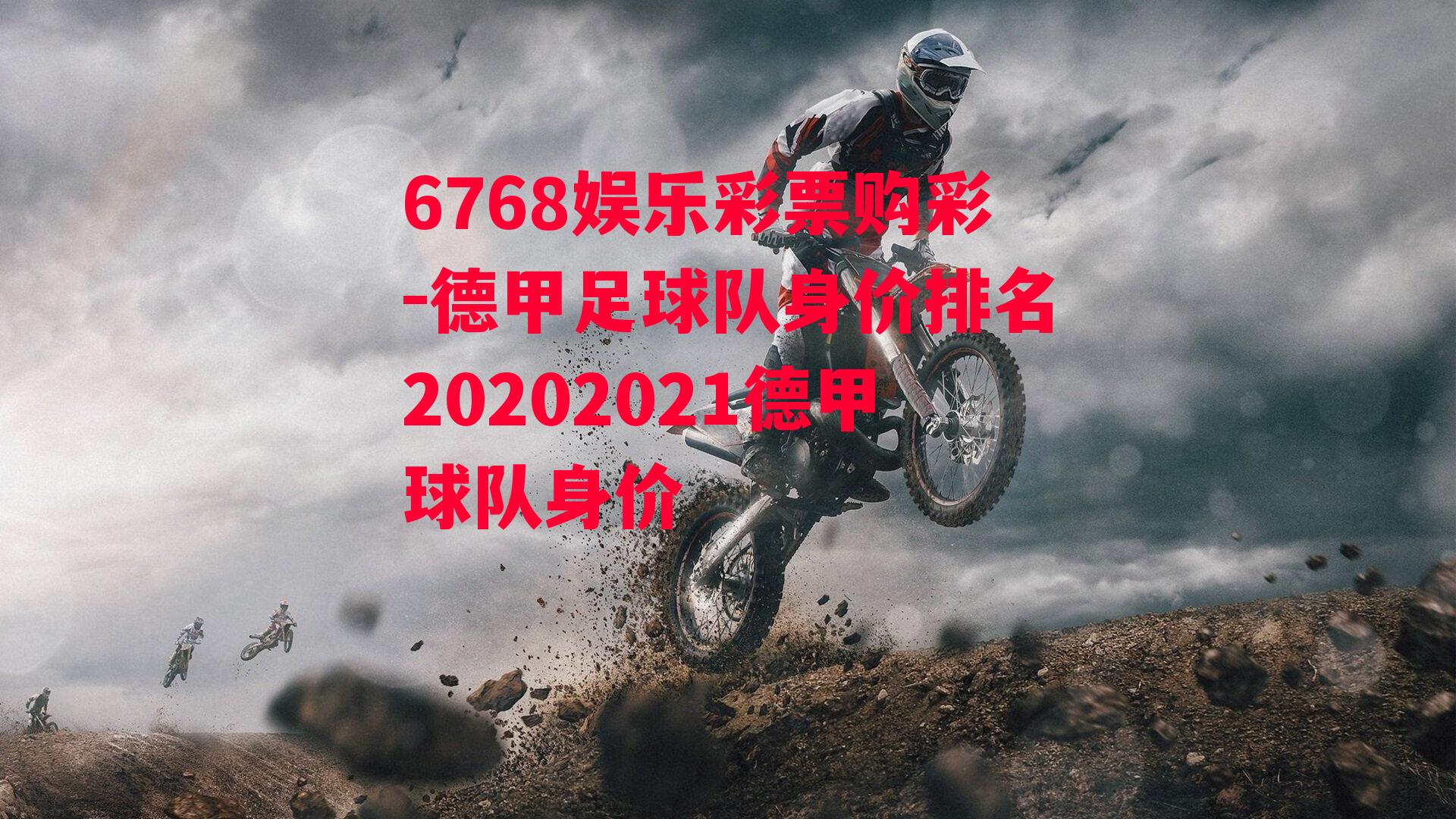 德甲足球队身价排名20202021德甲球队身价