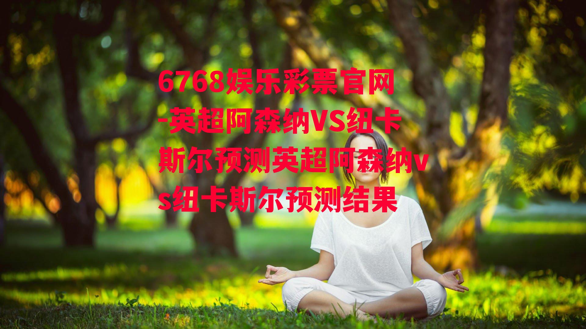 6768娱乐彩票官网-英超阿森纳VS纽卡斯尔预测英超阿森纳vs纽卡斯尔预测结果