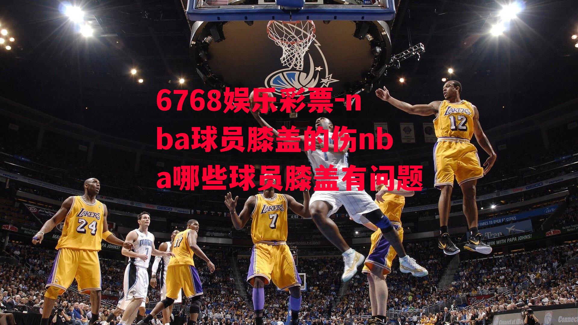 6768娱乐彩票-nba球员膝盖的伤nba哪些球员膝盖有问题